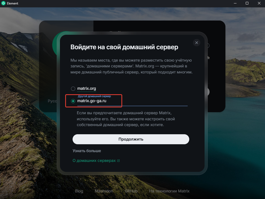 Указание домашнего сервера matrix.go-ga.ru