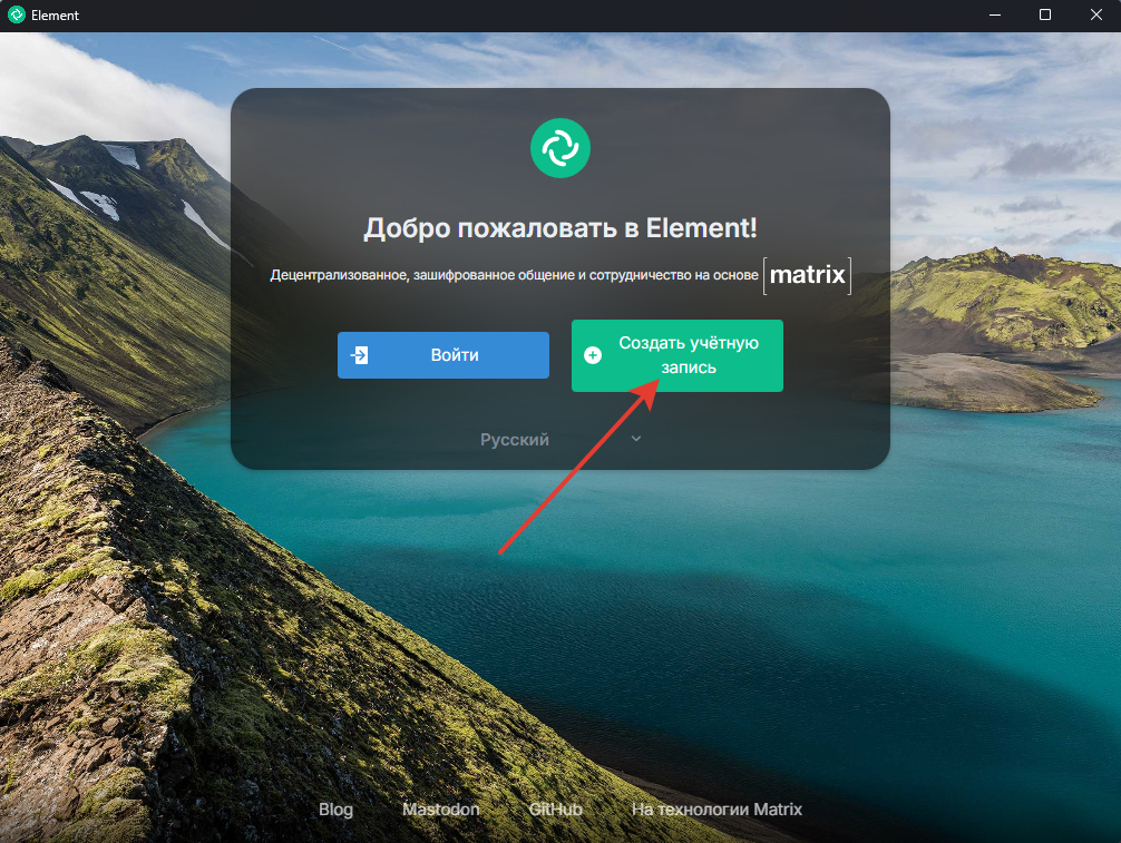Создать учётную запись в Element, шаг 1