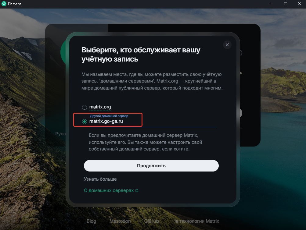 Выбор домашнего сервера matrix.go-ga.ru